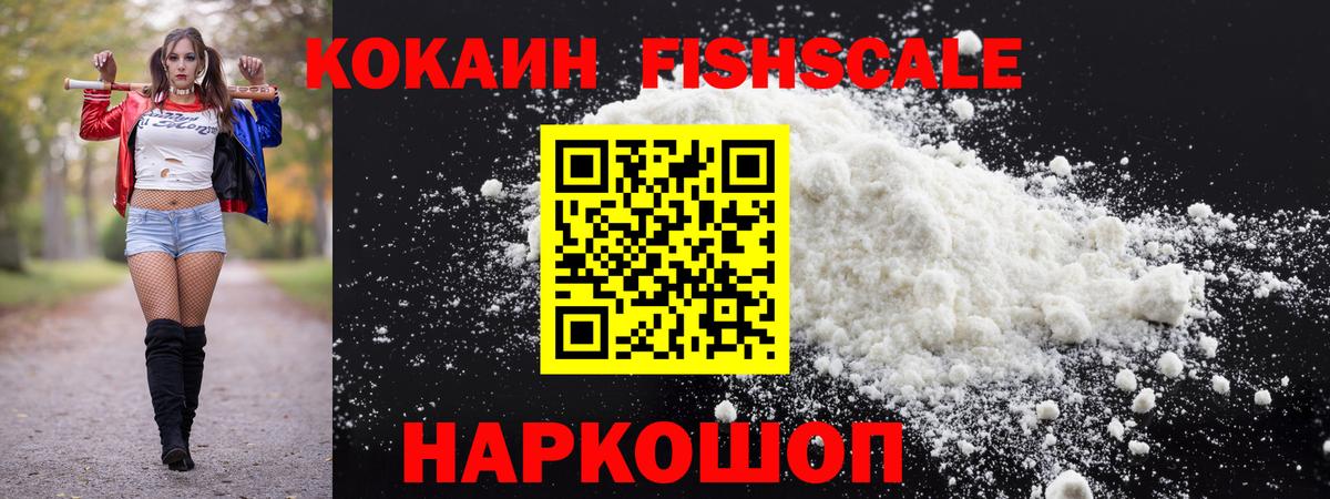 КОКАИН Fish Scale Печора