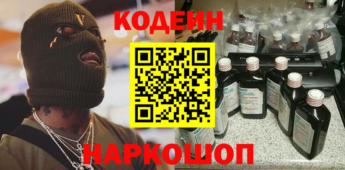 Codein напиток Lean (лин) Печора